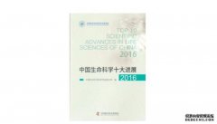 <b>2016中国生命杏耀注册科学领域十大进展公布</b>