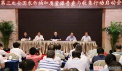<b>全国农作物种质资杏耀代理源普查已收集超11万份</b>