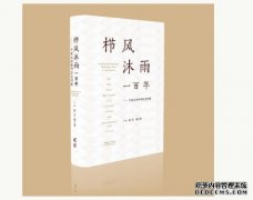 <b>杏耀康乐、饶子和主编新书 回顾我国生命科学百</b>