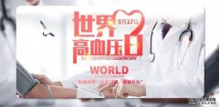 <b>世界高血压日｜再聊高血压诊断界值下调风波2号</b>