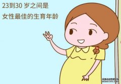<b>我国女性生育年龄推迟，高龄生育要注意这些问</b>