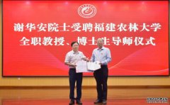 <b>杂交稻育种专家谢华安院士全职加盟福建农林大</b>