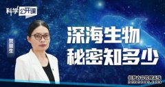 <b>科学公开课｜贺丽生：深海生物秘密知多少蓝狮</b>