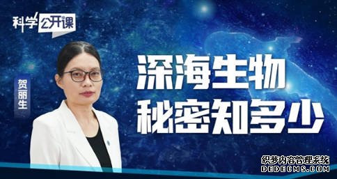 科学公开课|贺丽生:深海生物秘密知多少蓝狮代理