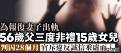 <b>為報復妻子出軌 56歲父三度非禮15歲女 蓝狮代理</b>