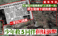 <b>2号站代理當年今日｜大埔「猛鬼橋」山洪暴發釀</b>