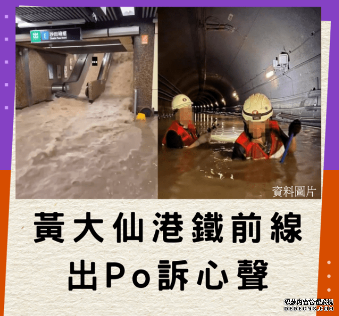 沐鸣平台官网世紀暴雨｜黃大仙港鐵前線300字長Po訴心聲 爆極速修復出於一個原因｜Juicy叮