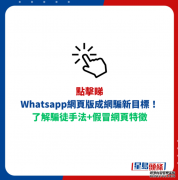 <b>Whatsapp網頁版成網騙新目標！2号站测速多個假網</b>