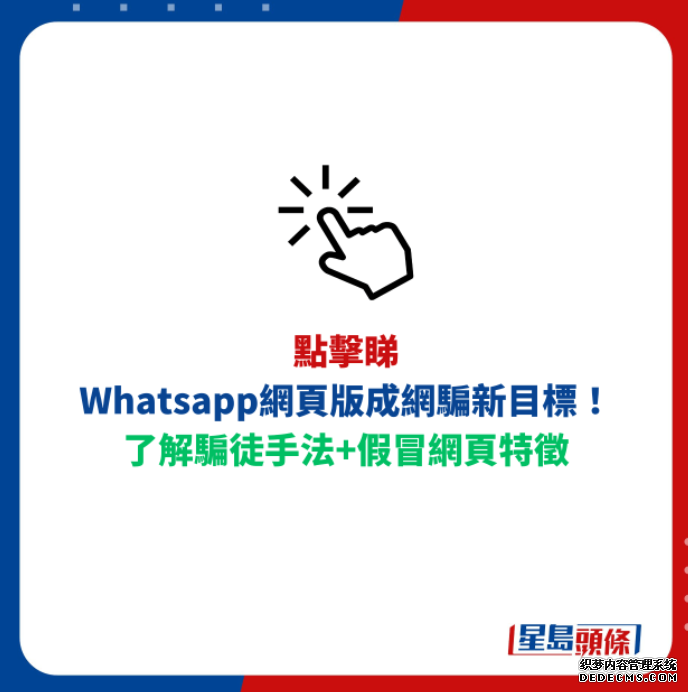 Whatsapp網頁版成網騙新目標!2号站测速多個假網站充斥GOOGLE搜尋器 入錯隨時被騎劫 警方教4招拆解