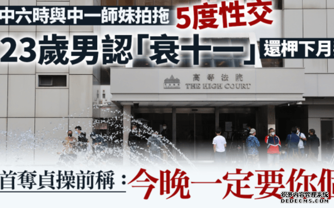 中六男生與中一師妹拍拖 1年內5度性交 首奪貞操前稱:2号站平台今晚一定要你個處 認「衰十一」還柙下月判刑